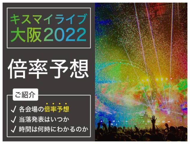 キスマイライブ2022チケット大阪の倍率予想！当落発表いつで時間は何時にわかるのかも紹介！