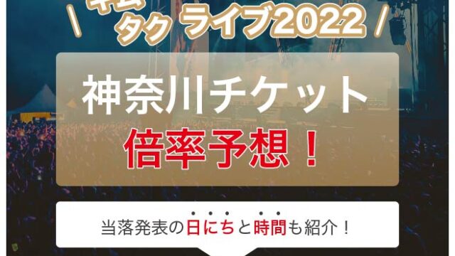 キムタクライブ2022神奈川チケット倍率予想！当落発表いつで時間は何時にわかるのかも紹介！