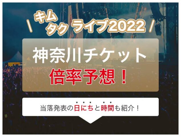 キムタクライブ2022神奈川チケット倍率予想！当落発表いつで時間は何時にわかるのかも紹介！