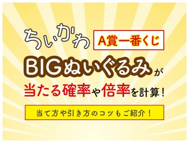 ちいかわ一番くじぬいぐるみの確率や倍率を計算 当て方や引き方のコツも紹介 みまさんニュースらぼ