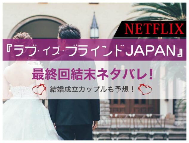 ラブイズブラインドジャパンの最終回結末ネタバレ！結婚成立カップルも予想！